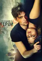 Неуловимые: Последний герой смотреть онлайн (2015)