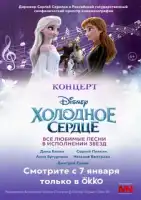 Концерт Disney. Холодное сердце смотреть онлайн (2022)