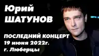 Юра Шатунов - Последний концерт (г. Люберцы, 19 июня 2022 года) смотреть онлайн (2022)