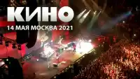 Концерт Группы КИНО - Москва - ЦСКА Арена - Live смотреть онлайн (2021)