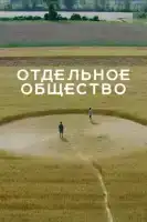 Отдельное общество смотреть онлайн сериал 1 сезон