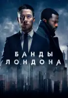 Банды Лондона смотреть онлайн сериал 1-2 сезон