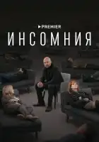 Инсомния смотреть онлайн сериал 1 сезон