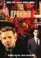 Год Дракона смотреть онлайн (1985)