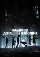 Кладбище домашних животных смотреть онлайн (2019)