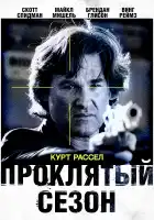 Проклятый сезон смотреть онлайн (2002)