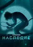 Наследие смотреть онлайн сериал 1 сезон