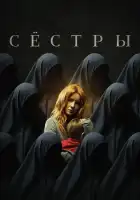 Сестры смотреть онлайн (2022)