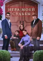 Игра моей судьбы смотреть онлайн сериал 1 сезон