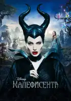 Малефисента смотреть онлайн (2014)