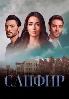 Сапфир смотреть онлайн сериал 1 сезон