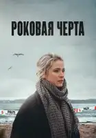 Роковая черта смотреть онлайн сериал 1 сезон