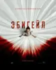 Эбигейл смотреть онлайн (2023)