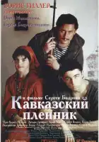 Кавказский пленник смотреть онлайн (1996)