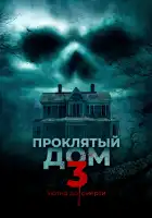 Проклятый дом 3 смотреть онлайн (2018)