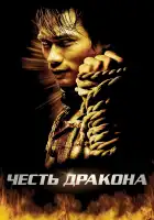 Честь дракона смотреть онлайн (2005)