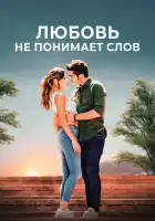 Любовь не понимает слов смотреть онлайн сериал 1 сезон