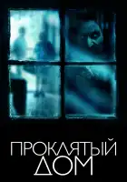 Проклятый дом смотреть онлайн (2018)