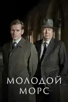 Молодой Морс смотреть онлайн сериал 1-9 сезон